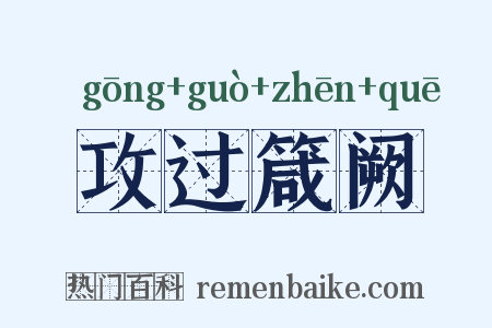 攻过箴阙是什么意思的图片